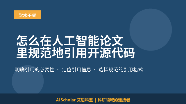 怎么在人工智能论文里规范地引用开源代码