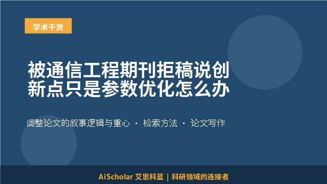 被通信工程期刊拒稿说创新点只是参数优化怎么办