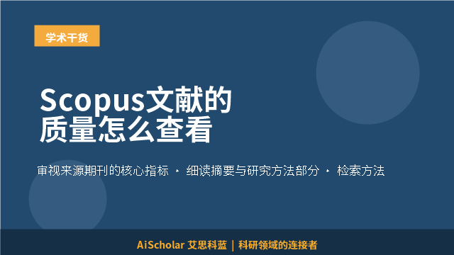 Scopus文献的质量怎么查看
