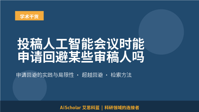 投稿人工智能会议时能申请回避某些审稿人吗