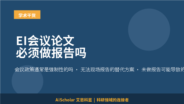 EI会议论文必须做报告吗
