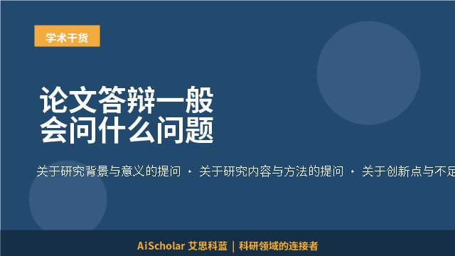 论文答辩一般会问什么问题