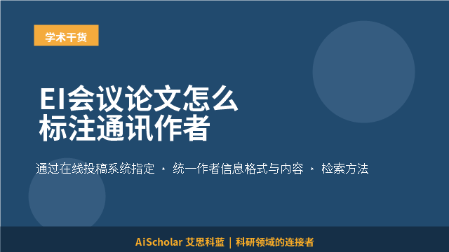 EI会议论文怎么标注通讯作者
