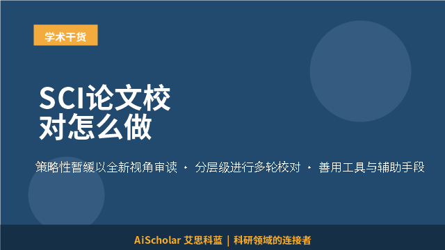 SCI论文校对怎么做
