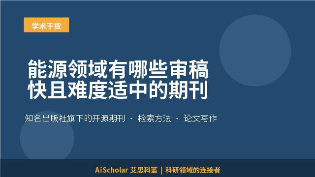 能源领域有哪些审稿快且难度适中的期刊