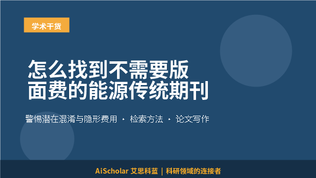 怎么找到不需要版面费的能源传统期刊