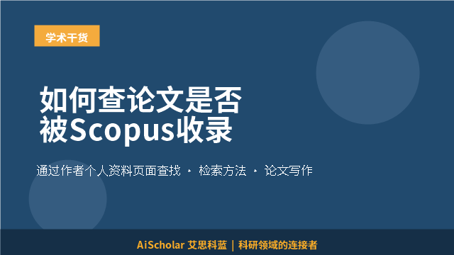 如何查论文是否被Scopus收录
