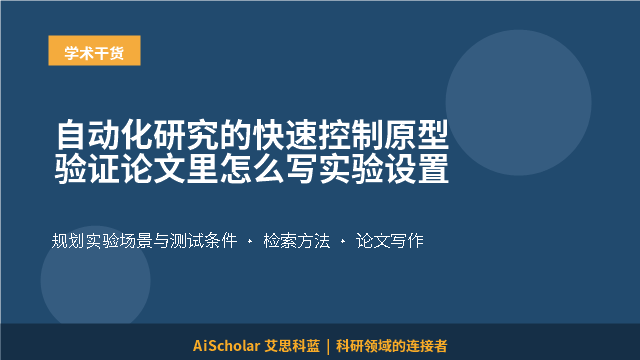 自动化研究的快速控制原型验证论文里怎么写实验设置