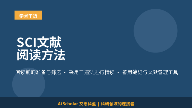 SCI文献阅读方法
