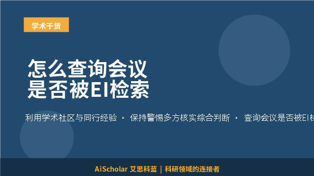 怎么查询会议是否被EI检索