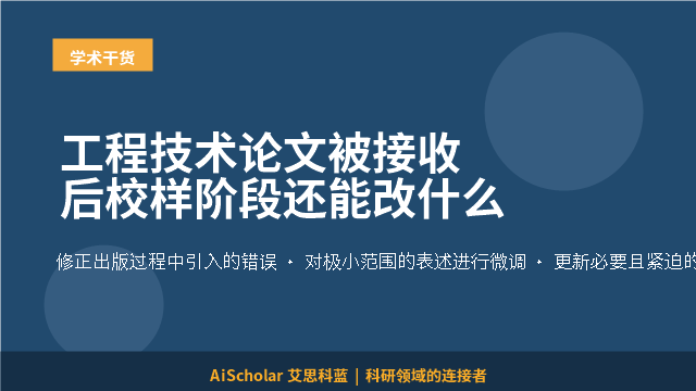 工程技术论文被接收后校样阶段还能改什么