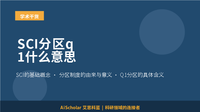 SCI分区q1什么意思