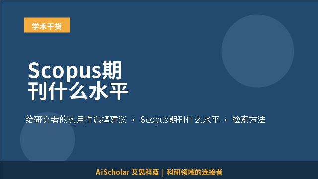 Scopus期刊什么水平