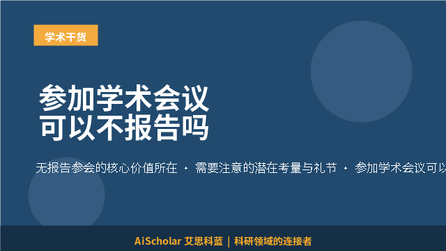 参加学术会议可以不报告吗