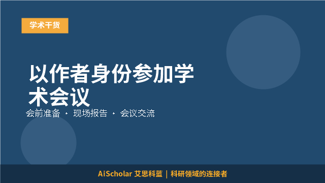 以作者身份参加学术会议