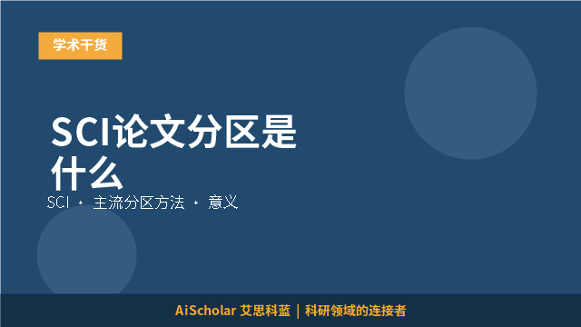 SCI论文分区是什么