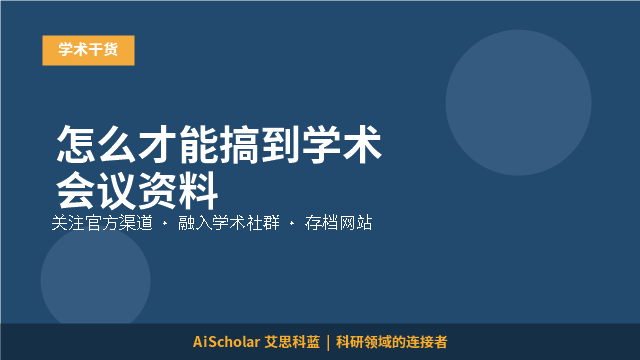怎么才能搞到学术会议资料
