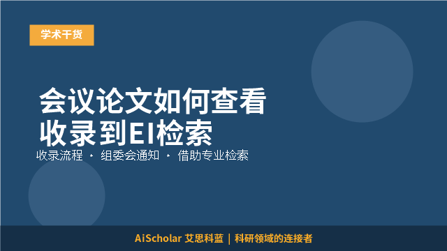 会议论文如何查看收录到EI检索