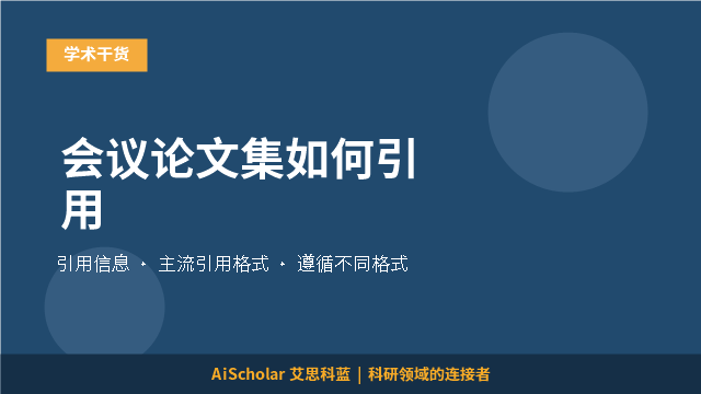 会议论文集如何引用