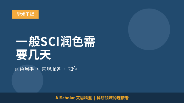 一般SCI润色需要几天