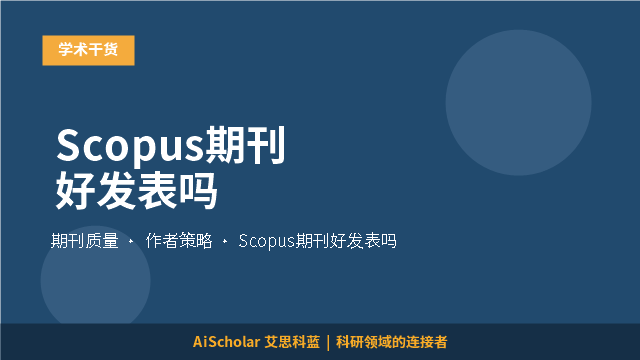 Scopus期刊好发表吗