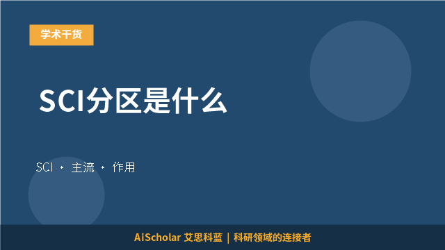 SCI分区是什么