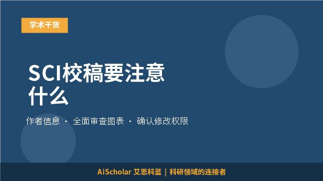 SCI校稿要注意什么