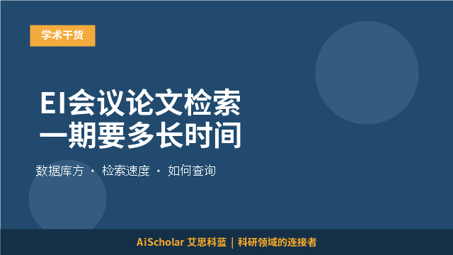 EI会议论文检索一期要多长时间