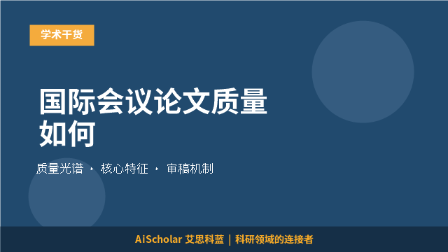 国际会议论文质量如何