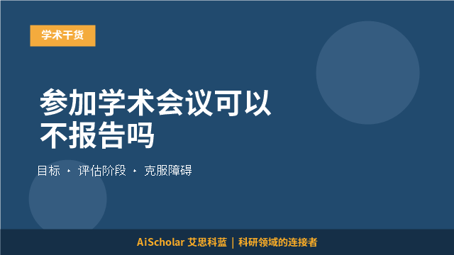 参加学术会议可以不报告吗
