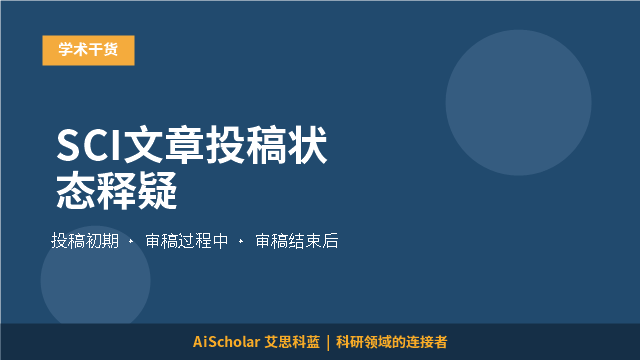 SCI文章投稿状态释疑