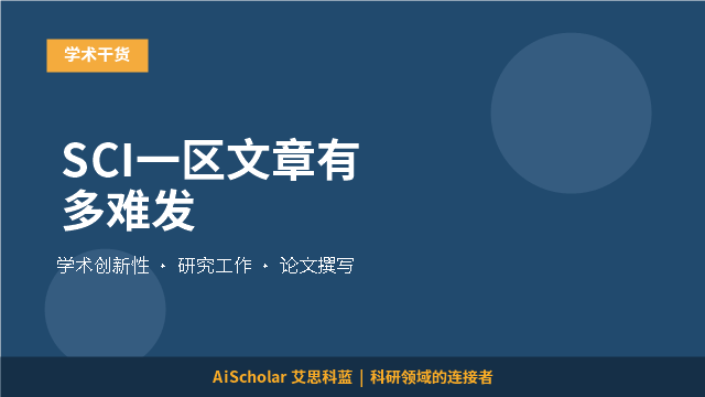 SCI一区文章有多难发