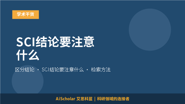 SCI结论要注意什么