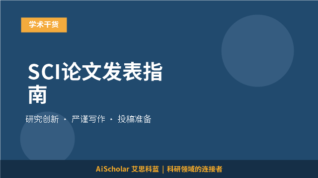 SCI论文发表指南