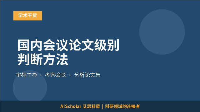 国内会议论文级别判断方法