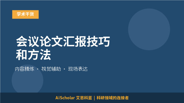 会议论文汇报技巧和方法