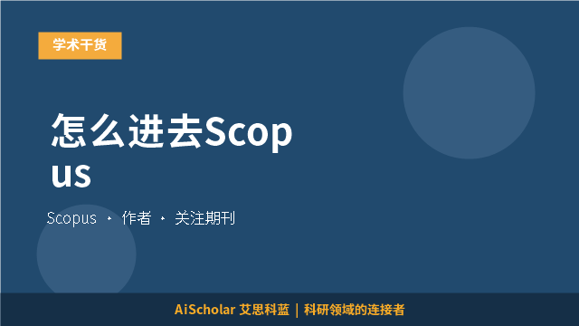 怎么进去Scopus