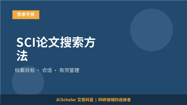 SCI论文搜索方法