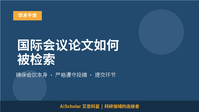 国际会议论文如何被检索