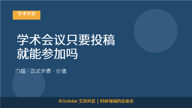 学术会议只要投稿就能参加吗