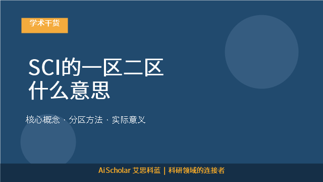 SCI的一区二区什么意思