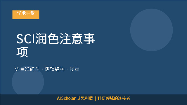 SCI润色注意事项