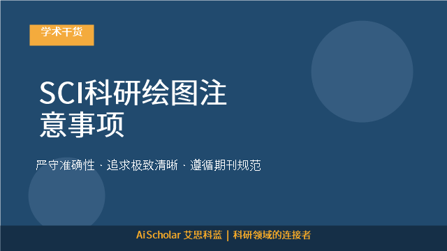 SCI科研绘图注意事项