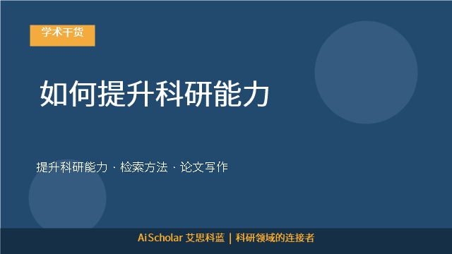 如何提升科研能力