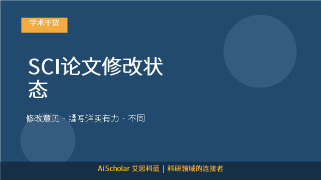 SCI论文修改状态