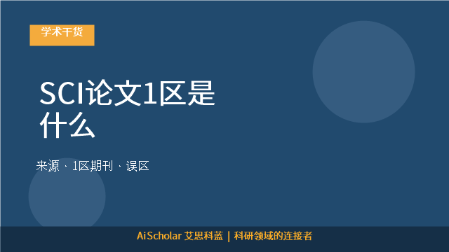 SCI论文1区是什么