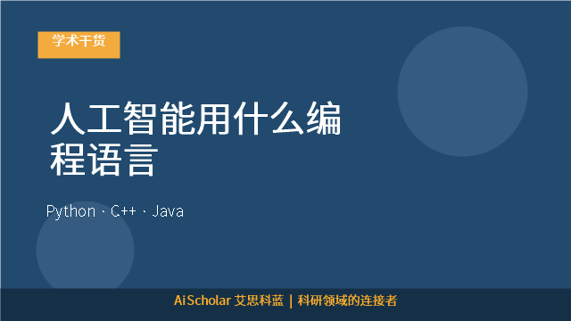 人工智能用什么编程语言