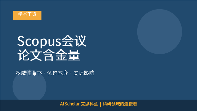 Scopus会议论文含金量