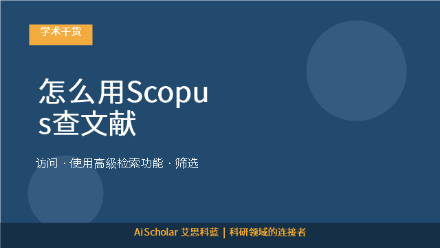 怎么用Scopus查文献