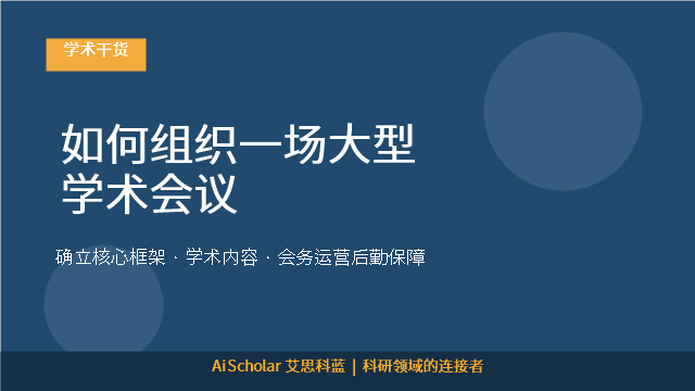 如何组织一场大型学术会议